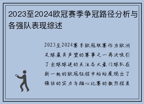 2023至2024欧冠赛季争冠路径分析与各强队表现综述