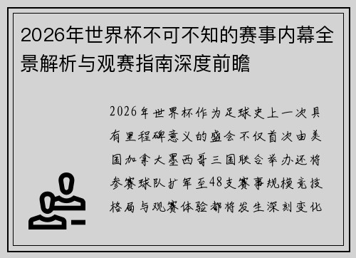2026年世界杯不可不知的赛事内幕全景解析与观赛指南深度前瞻