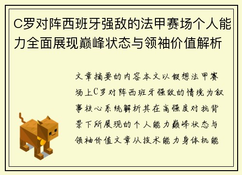 C罗对阵西班牙强敌的法甲赛场个人能力全面展现巅峰状态与领袖价值解析