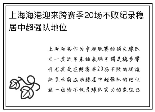 上海海港迎来跨赛季20场不败纪录稳居中超强队地位