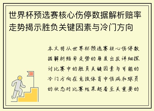 世界杯预选赛核心伤停数据解析赔率走势揭示胜负关键因素与冷门方向