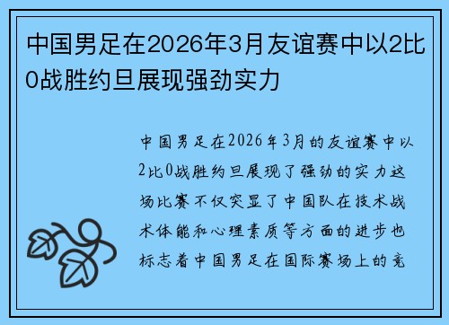 中国男足在2026年3月友谊赛中以2比0战胜约旦展现强劲实力
