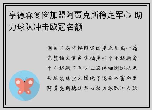 亨德森冬窗加盟阿贾克斯稳定军心 助力球队冲击欧冠名额