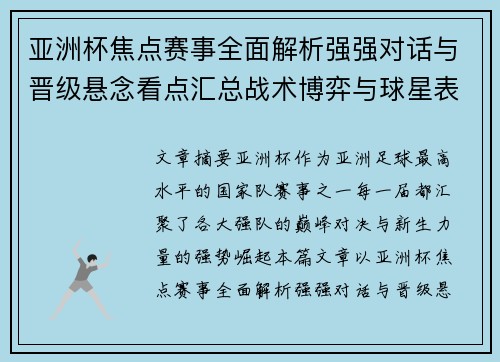亚洲杯焦点赛事全面解析强强对话与晋级悬念看点汇总战术博弈与球星表现