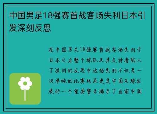 中国男足18强赛首战客场失利日本引发深刻反思