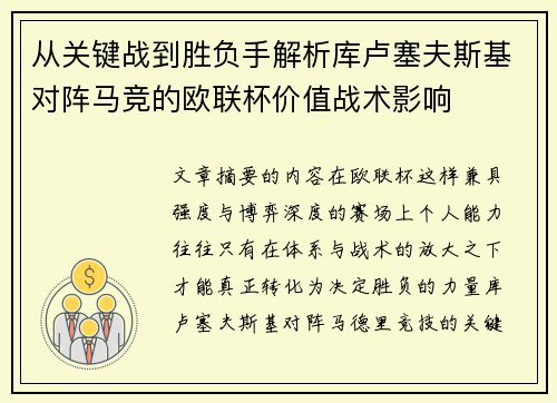 从关键战到胜负手解析库卢塞夫斯基对阵马竞的欧联杯价值战术影响