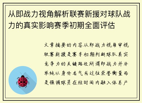从即战力视角解析联赛新援对球队战力的真实影响赛季初期全面评估