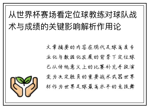 从世界杯赛场看定位球教练对球队战术与成绩的关键影响解析作用论