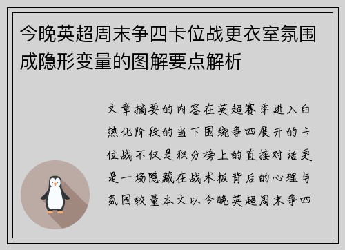 今晚英超周末争四卡位战更衣室氛围成隐形变量的图解要点解析