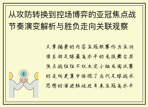 从攻防转换到控场博弈的亚冠焦点战节奏演变解析与胜负走向关联观察