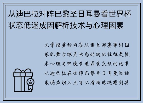 从迪巴拉对阵巴黎圣日耳曼看世界杯状态低迷成因解析技术与心理因素