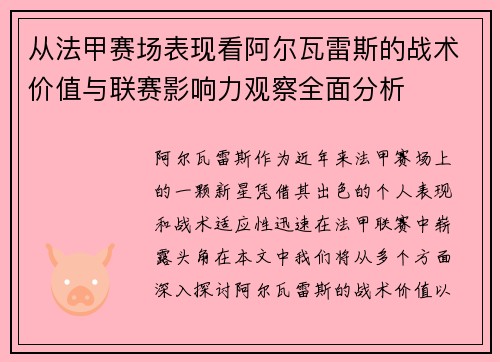 从法甲赛场表现看阿尔瓦雷斯的战术价值与联赛影响力观察全面分析