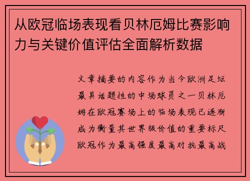 从欧冠临场表现看贝林厄姆比赛影响力与关键价值评估全面解析数据