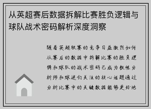 从英超赛后数据拆解比赛胜负逻辑与球队战术密码解析深度洞察