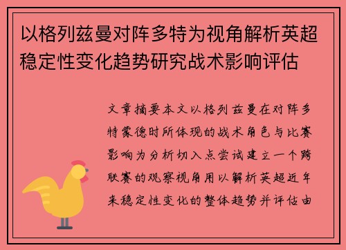 以格列兹曼对阵多特为视角解析英超稳定性变化趋势研究战术影响评估
