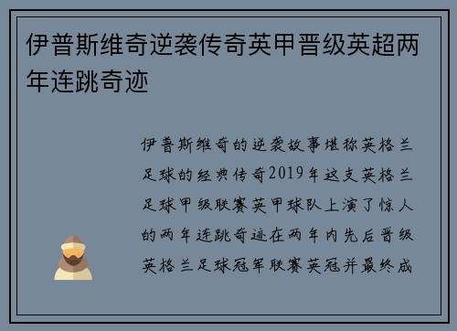 伊普斯维奇逆袭传奇英甲晋级英超两年连跳奇迹