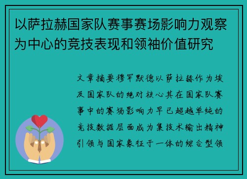 以萨拉赫国家队赛事赛场影响力观察为中心的竞技表现和领袖价值研究