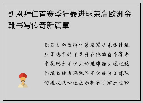 凯恩拜仁首赛季狂轰进球荣膺欧洲金靴书写传奇新篇章