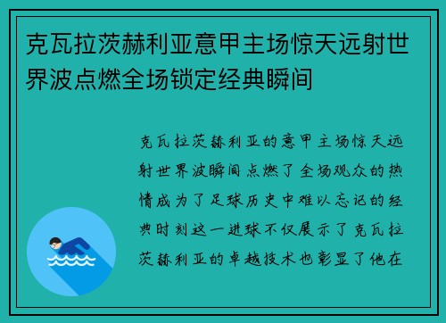 克瓦拉茨赫利亚意甲主场惊天远射世界波点燃全场锁定经典瞬间