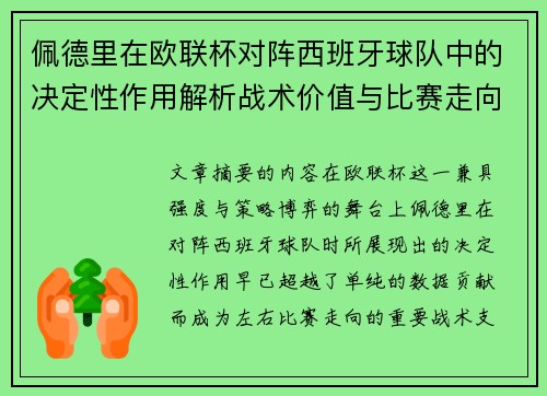 佩德里在欧联杯对阵西班牙球队中的决定性作用解析战术价值与比赛走向影响