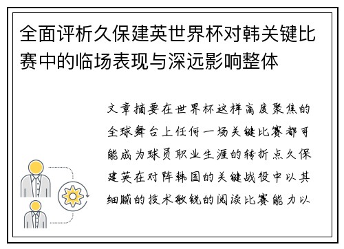 全面评析久保建英世界杯对韩关键比赛中的临场表现与深远影响整体