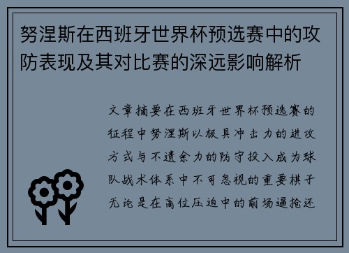努涅斯在西班牙世界杯预选赛中的攻防表现及其对比赛的深远影响解析 努涅斯在西班牙世界杯预选赛中的攻防表现及其对比赛的深远影响解析