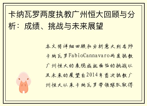 卡纳瓦罗两度执教广州恒大回顾与分析：成绩、挑战与未来展望