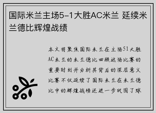 国际米兰主场5-1大胜AC米兰 延续米兰德比辉煌战绩