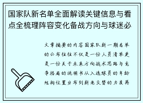 国家队新名单全面解读关键信息与看点全梳理阵容变化备战方向与球迷必知要点