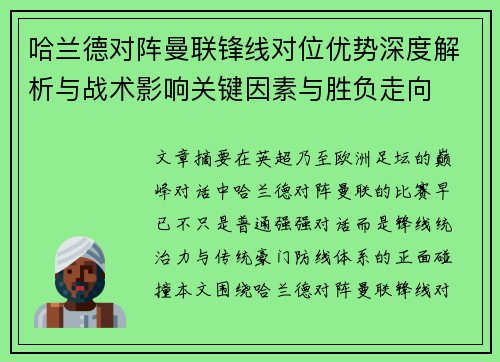 哈兰德对阵曼联锋线对位优势深度解析与战术影响关键因素与胜负走向