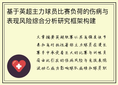 基于英超主力球员比赛负荷的伤病与表现风险综合分析研究框架构建