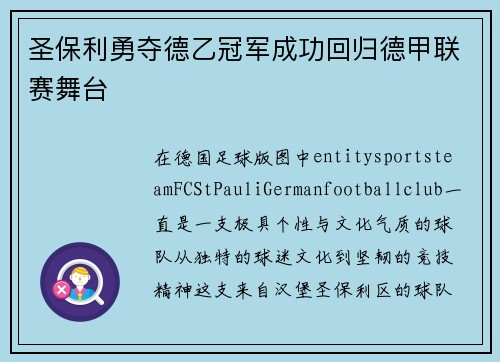 圣保利勇夺德乙冠军成功回归德甲联赛舞台