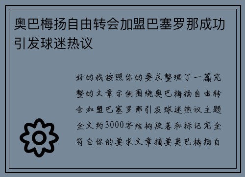 奥巴梅扬自由转会加盟巴塞罗那成功引发球迷热议