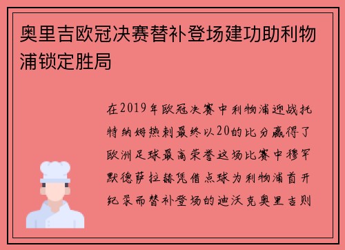 奥里吉欧冠决赛替补登场建功助利物浦锁定胜局