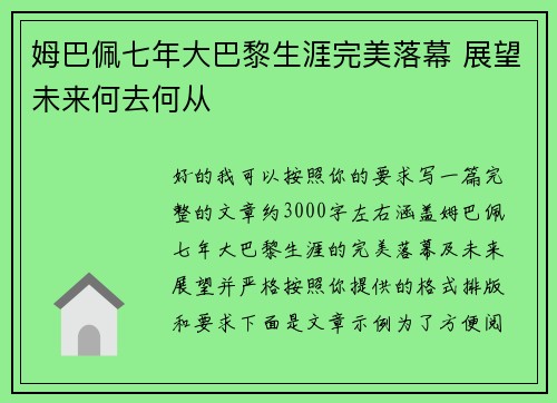 姆巴佩七年大巴黎生涯完美落幕 展望未来何去何从