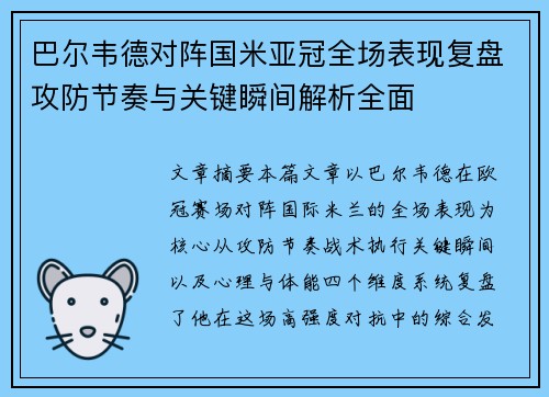巴尔韦德对阵国米亚冠全场表现复盘攻防节奏与关键瞬间解析全面