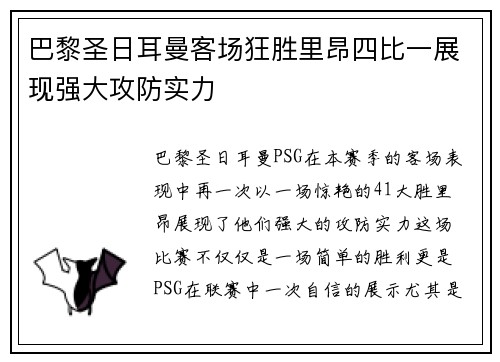 巴黎圣日耳曼客场狂胜里昂四比一展现强大攻防实力
