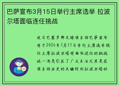 巴萨宣布3月15日举行主席选举 拉波尔塔面临连任挑战 巴萨宣布3月15日举行主席选举 拉波尔塔面临连任挑战