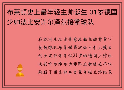 布莱顿史上最年轻主帅诞生 31岁德国少帅法比安许尔泽尔接掌球队