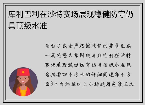 库利巴利在沙特赛场展现稳健防守仍具顶级水准