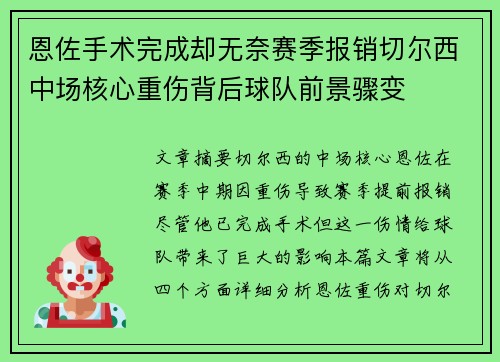 恩佐手术完成却无奈赛季报销切尔西中场核心重伤背后球队前景骤变