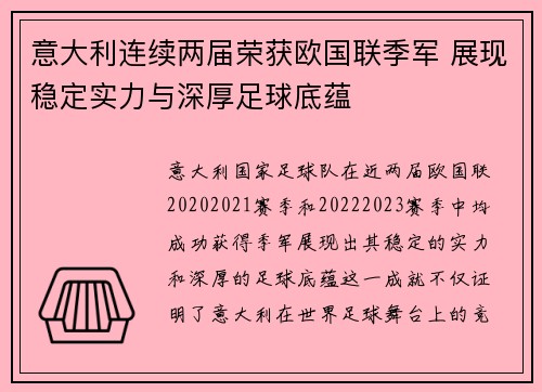 意大利连续两届荣获欧国联季军 展现稳定实力与深厚足球底蕴