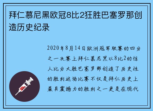 拜仁慕尼黑欧冠8比2狂胜巴塞罗那创造历史纪录 拜仁慕尼黑欧冠8比2狂胜巴塞罗那创造历史纪录