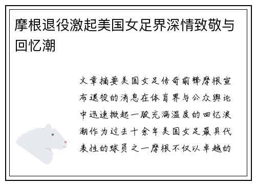 摩根退役激起美国女足界深情致敬与回忆潮