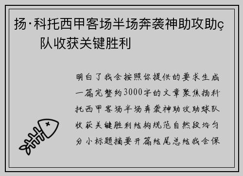 扬·科托西甲客场半场奔袭神助攻助球队收获关键胜利 扬·科托西甲客场半场奔袭神助攻助球队收获关键胜利