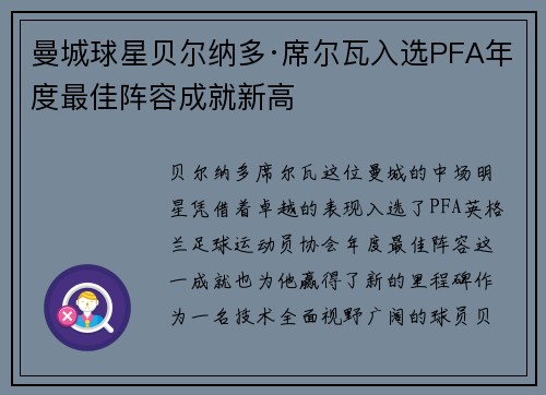 曼城球星贝尔纳多·席尔瓦入选PFA年度最佳阵容成就新高