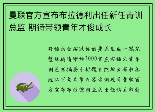 曼联官方宣布布拉德利出任新任青训总监 期待带领青年才俊成长 曼联官方宣布布拉德利出任新任青训总监 期待带领青年才俊成长