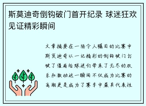 斯莫迪奇倒钩破门首开纪录 球迷狂欢见证精彩瞬间