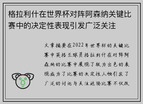 格拉利什在世界杯对阵阿森纳关键比赛中的决定性表现引发广泛关注