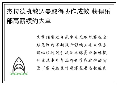 杰拉德执教达曼取得协作成效 获俱乐部高薪续约大单 杰拉德执教达曼取得协作成效 获俱乐部高薪续约大单